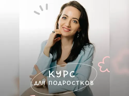 Курс для подростков по эмоциональному интеллекту и soft skills c Татьяной Барсум