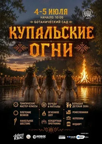 Фестиваль «Купальские огни» в Ботаническом саду