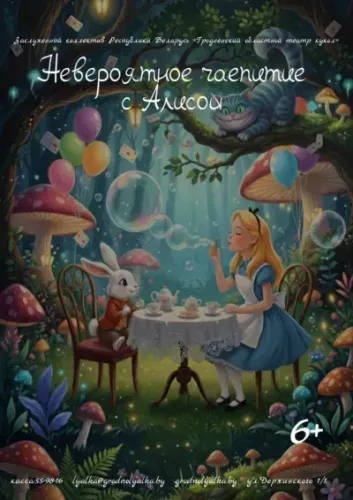 Семейный спектакль-игра «Невероятное чаепитие с Алисой»