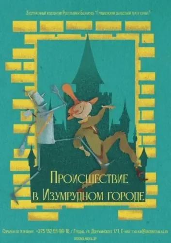 Спектакль-игра «Происшествие в Изумрудном городе»
