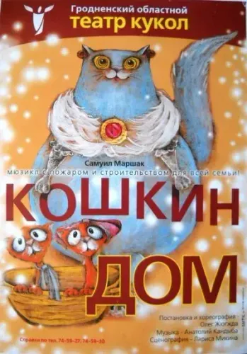 Кукольный спектакль «Кошкин дом»