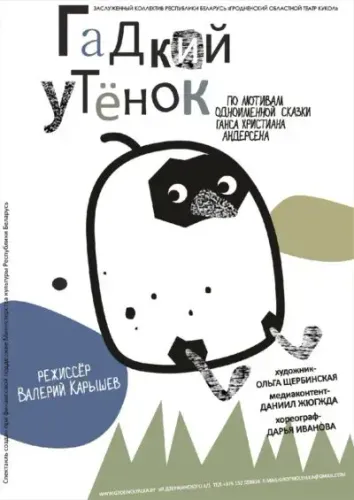 Кукольный спектакль «Гадкий утёнок»
