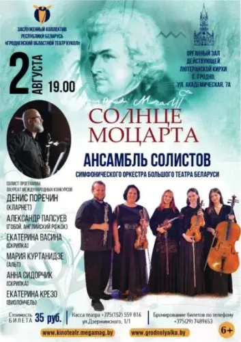 Семейный концерт «Солнце Моцарта» (солисты Большого театра Беларуси)