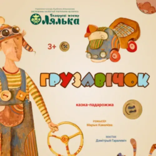 Кукольный спектакль «Грузавічок» (премьера, театр «Лялька», Витебск)