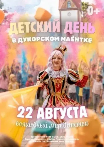 Детский день «Волшебный мир детства» в Дукорском маёнтке
