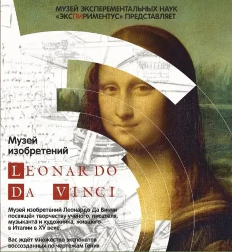 Музей изобретений Леонардо да Винчи в Минске