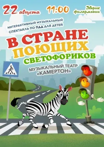 Спектакль по ПДД «В стране поющих светофоров» (муз. театр «Камертон»)