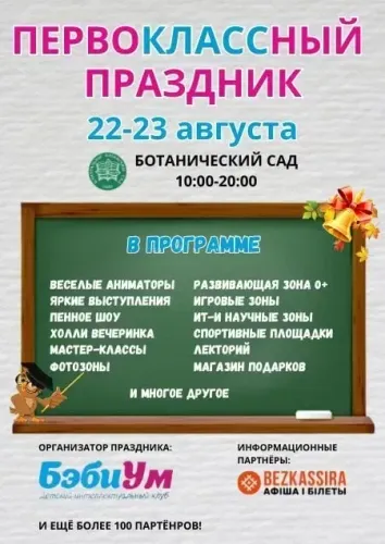 «Первоклассный праздник» в Центральном ботаническом саду