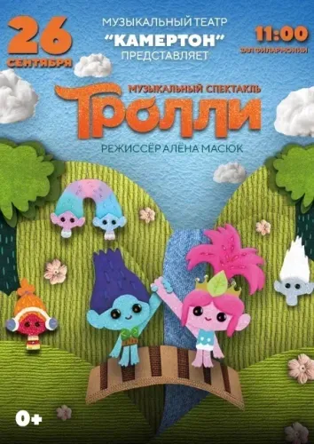 Музыкальный спектакль «Тролли» (музыкальный театр «Камертон») в Бресте