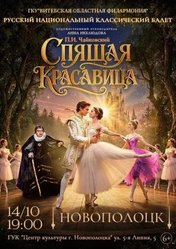 Балет «Спящая красавица» (Русский национальный классический балет) в Новополоцке