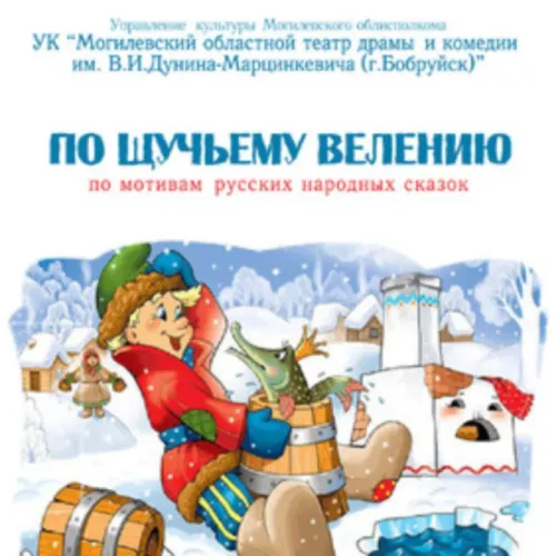 Музыкальная сказка «По щучьему велению» (6+) в Бобруйском театре драмы и комедии
