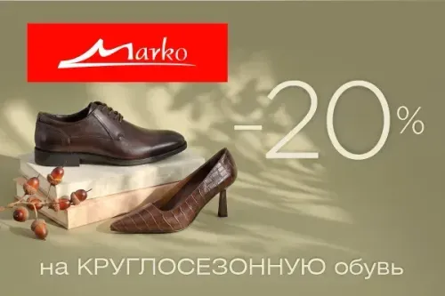 Скидка 20% на круглосезонную обувь в «Марко» — детские модели тоже участвуют