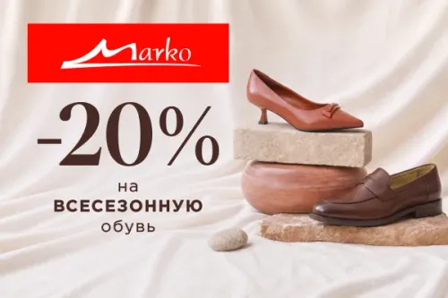 «Марко»: до 31 октября −20% на круглосезонную и −15% на весенне-осеннюю обувь, в том числе детскую