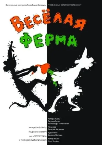 Развивающая сказка-игра «Весёлая ферма» (3+) в Гродненском областном театре кукол