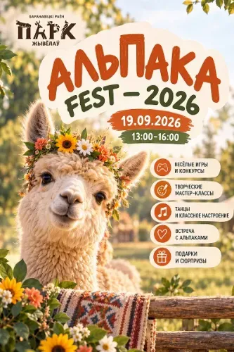 АЛЬПАКА FEST — 2026: самый пушистый праздник этой осени!