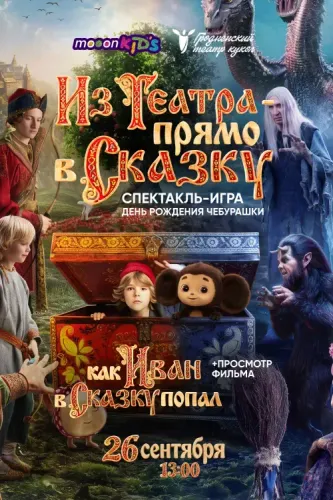 Интерактивный спектакль и просмотр фильма "Из театра - прямо в сказку!"