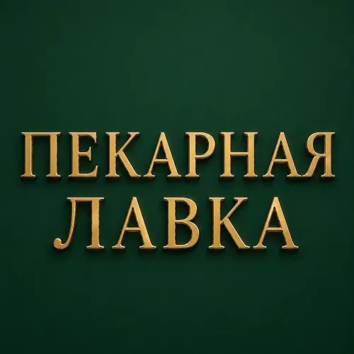 Логотип Пекарная Лавка