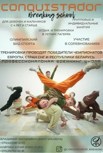 Брейкинг Conquistador: бесплатное пробное занятие для детей