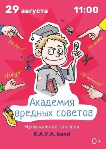 Музыкальное ток-шоу «Академия вредных советов» (группа K.A.V.A. band)