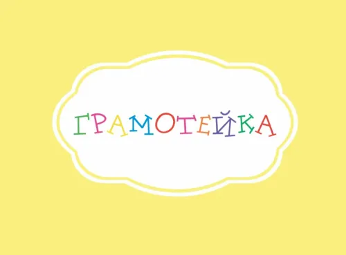 Логотип Грамотейка