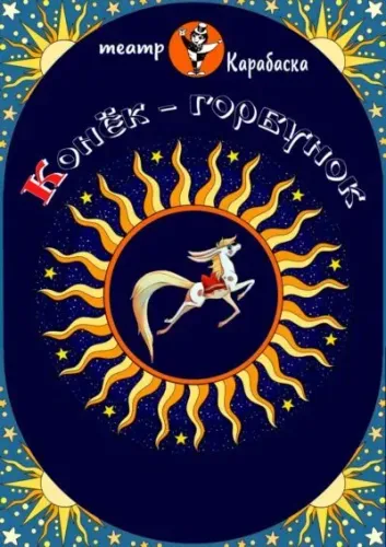 Спектакль «Конёк-Горбунок» (6+) — V международный фестиваль «Лялькі над Нёманам»