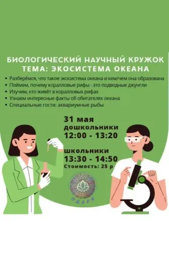 Биологический кружок для школьников и дошкольников