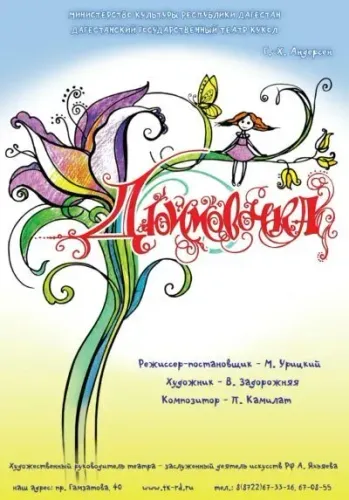 Спектакль «Дюймовочка» — V фестиваль «Лялькі над Нёманам»