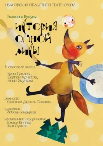 Спектакль «История одной Лисы» (0+) — V международный фестиваль «Лялькі над Нёманам»