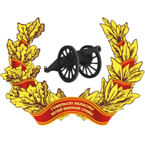 Логотип Гомельский областной музей военной славы