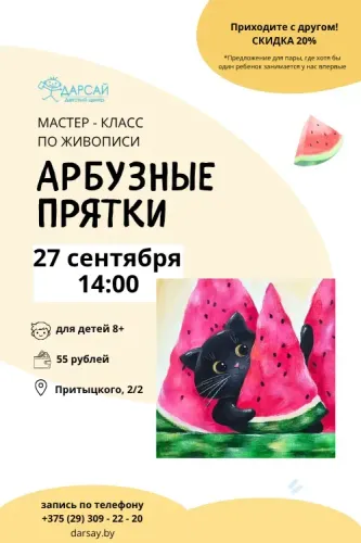 Мастер-класс — «Арбузные прятки»,