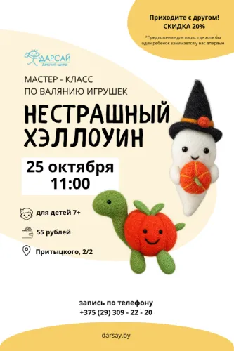 Мастер-класс — игрушка на выбор «Нестрашный Хэллоуин»