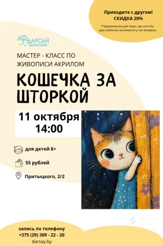 Мастер -класс «Кошечка за шторкой», живопись акрилом
