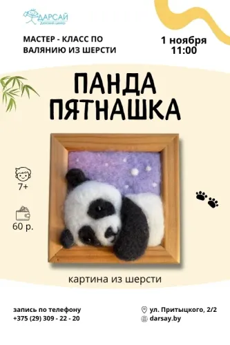 Мастер-класс — картина из шерсти «Панда Пятнашка», сухое валяние