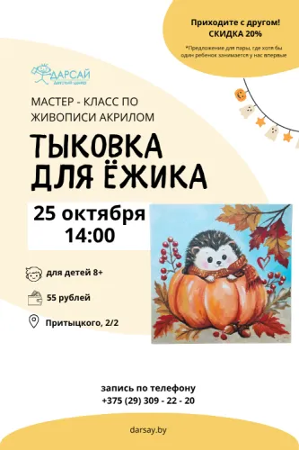 Мастер-класс — «Тыковка для ёжика»