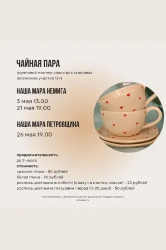 Мастер-класс по керамике "Чайная пара"