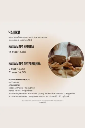Групповой мастер-класс для взрослых "Чашки" в студии керамики "Наша Мара"
