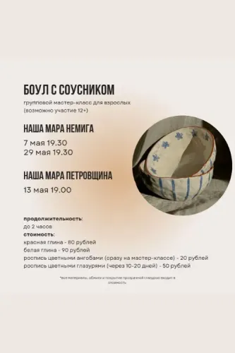 Мастер-класс по керамике "Боул с соусником"
