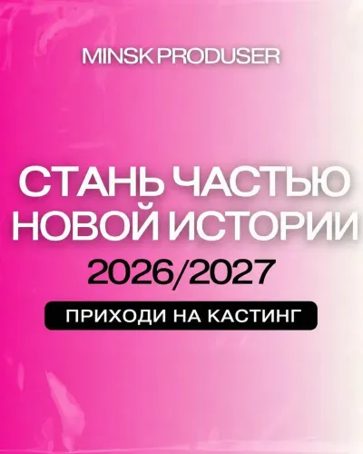 Кастинг 2026/2027 в Модельно-актерскую школу «Minsk_produser» (Продюсерский центр)