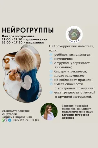 Занятия в нейрогруппах в Одари