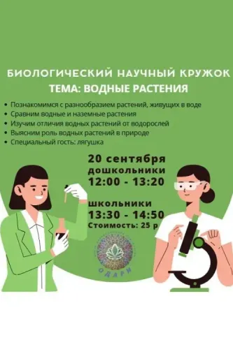 Биологический научный кружок