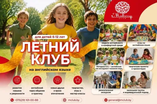 Летние английские приключения в Mulberry Club: заговорить на языке за 5 дней! (6–12 лет)