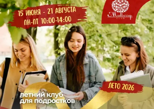 Летний английский клуб для подростков 13–17 лет в Mulberry Club