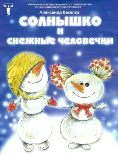 Кукольный спектакль «Солнышко и снежные человечки»