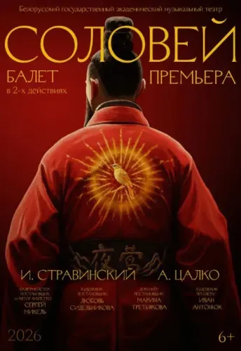 Балет «Соловей» в Музыкальном театре. Премьера!