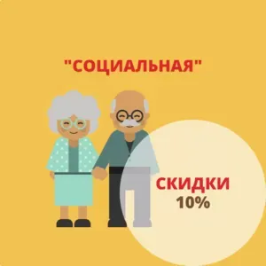 Социальная скидка 10%