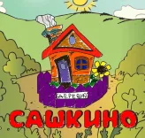 Логотип Деревня Сашкино