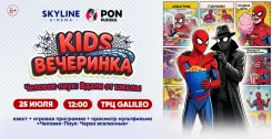 25 июля SKYLINE Cinema приглашает детей на вечеринку с Человеком-Пауком