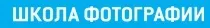 Логотип Школа фотографии