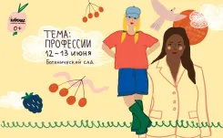12-13 июня в Ботаническом саду пройдет фестиваль "Букидс. Профессии"