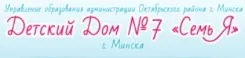 Логотип Дом малютки №7 Семь Я